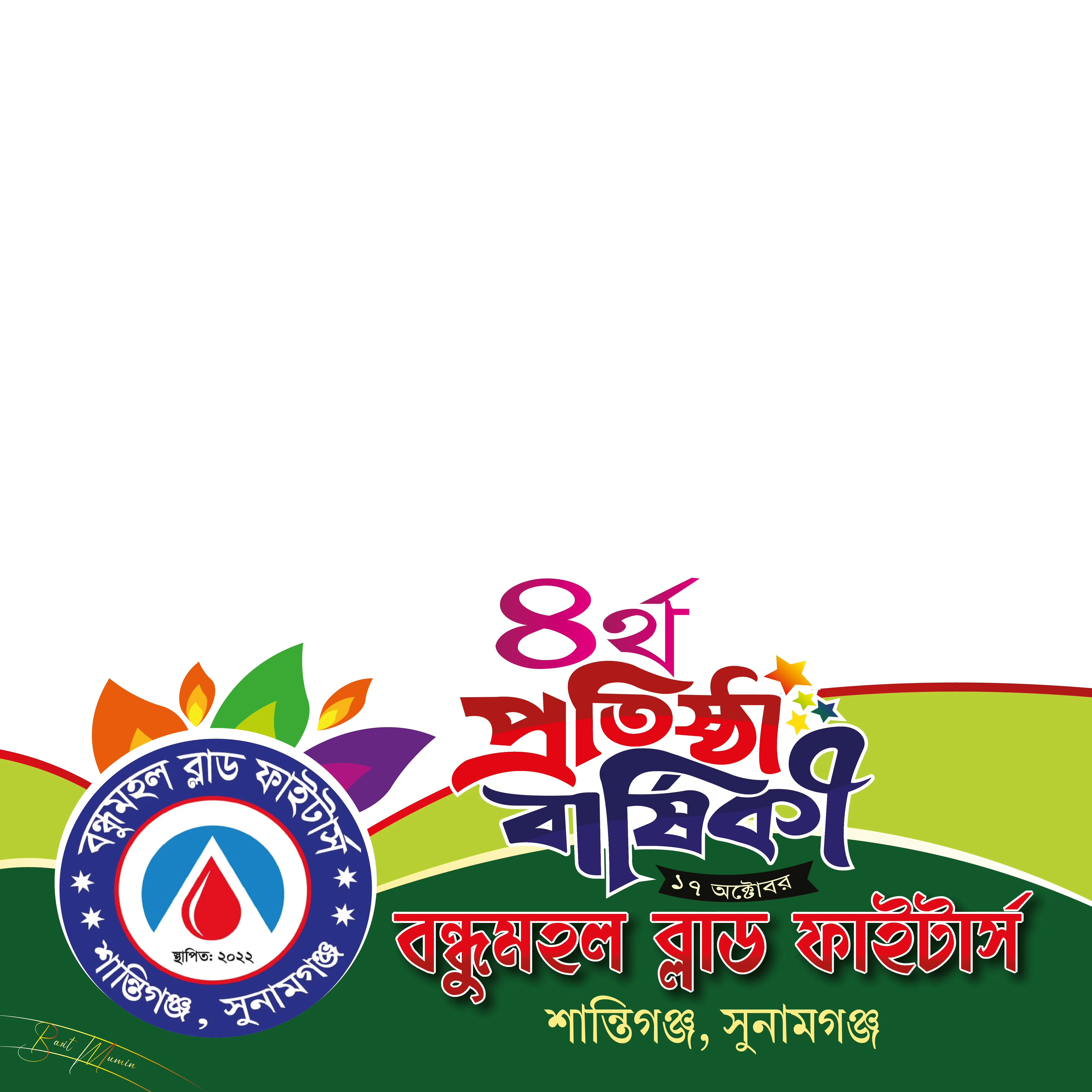 বন্ধুমহল ব্লাড ফাইটার্স শান্তিগঞ্জ সুনামগঞ্জ লেখা ফটো ফ্রেম, ছবি বসানোর জায়গাসহ