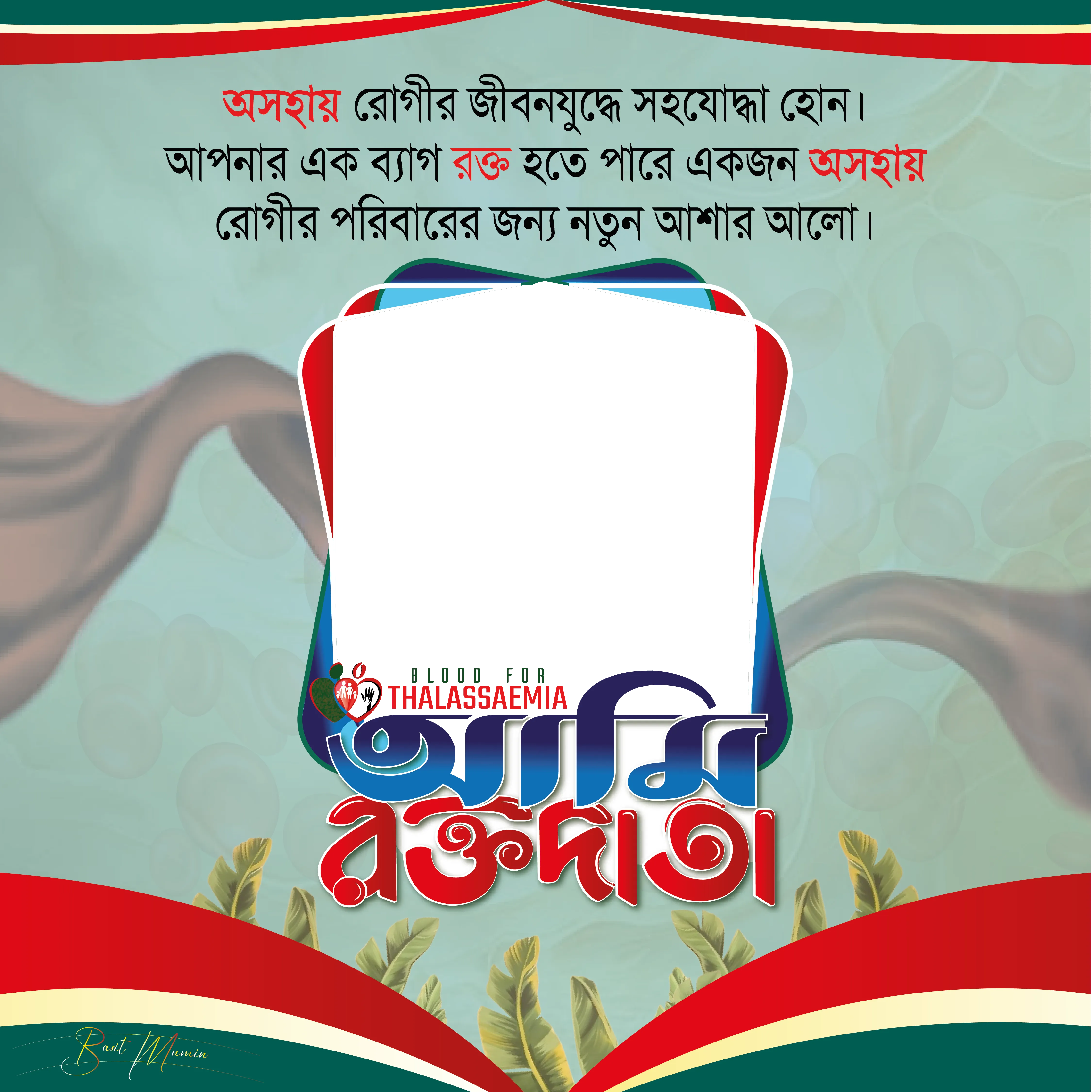 ব্লাড ফর থ্যালাসেমিয়া  - ডিজাইনার ঃ বাসিত মুমিন | ফটো ফ্রেম