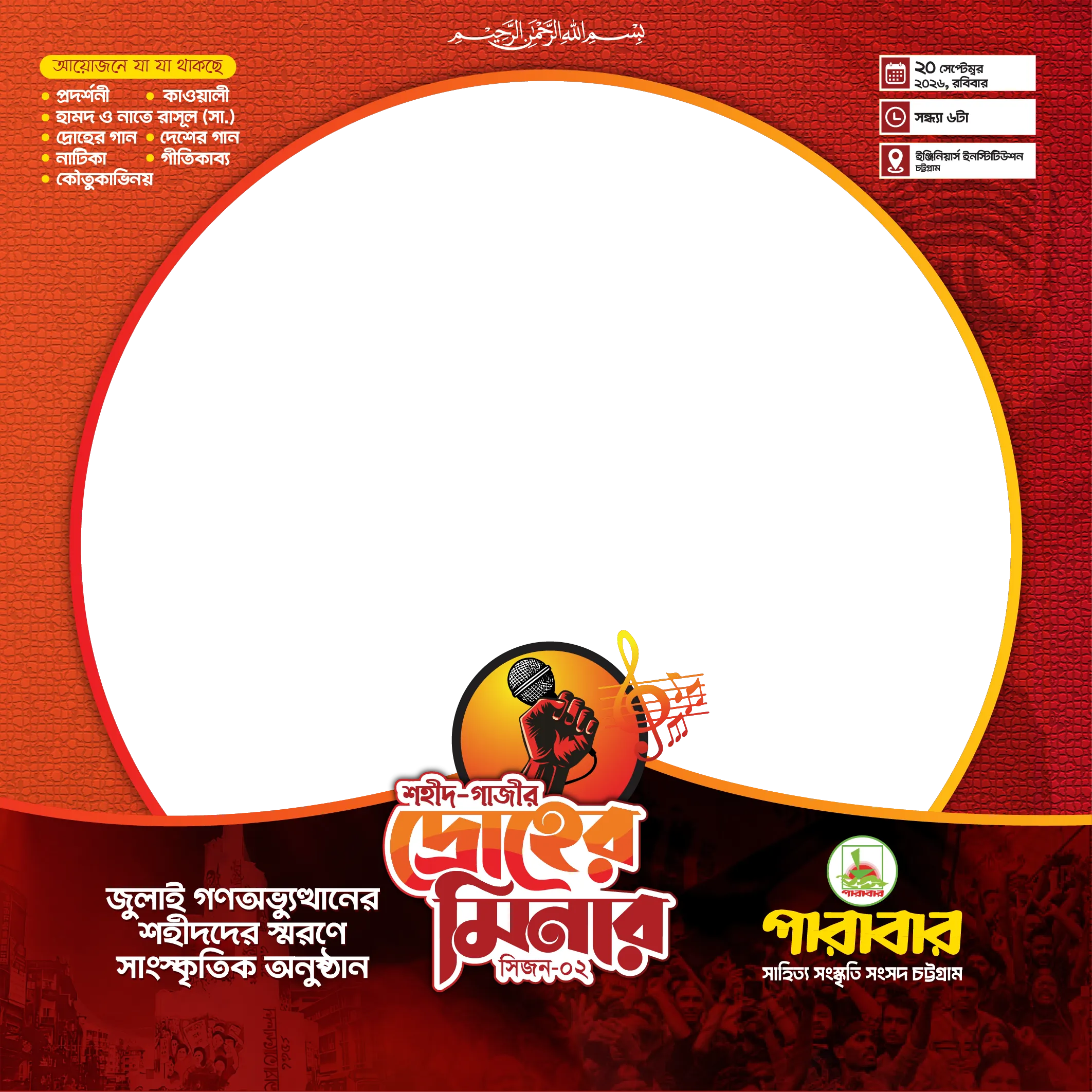 Droher Minar-2 ফটো ফ্রেম, Parabar Cultural লেখা সহ ছবি বসানোর ডিজাইন