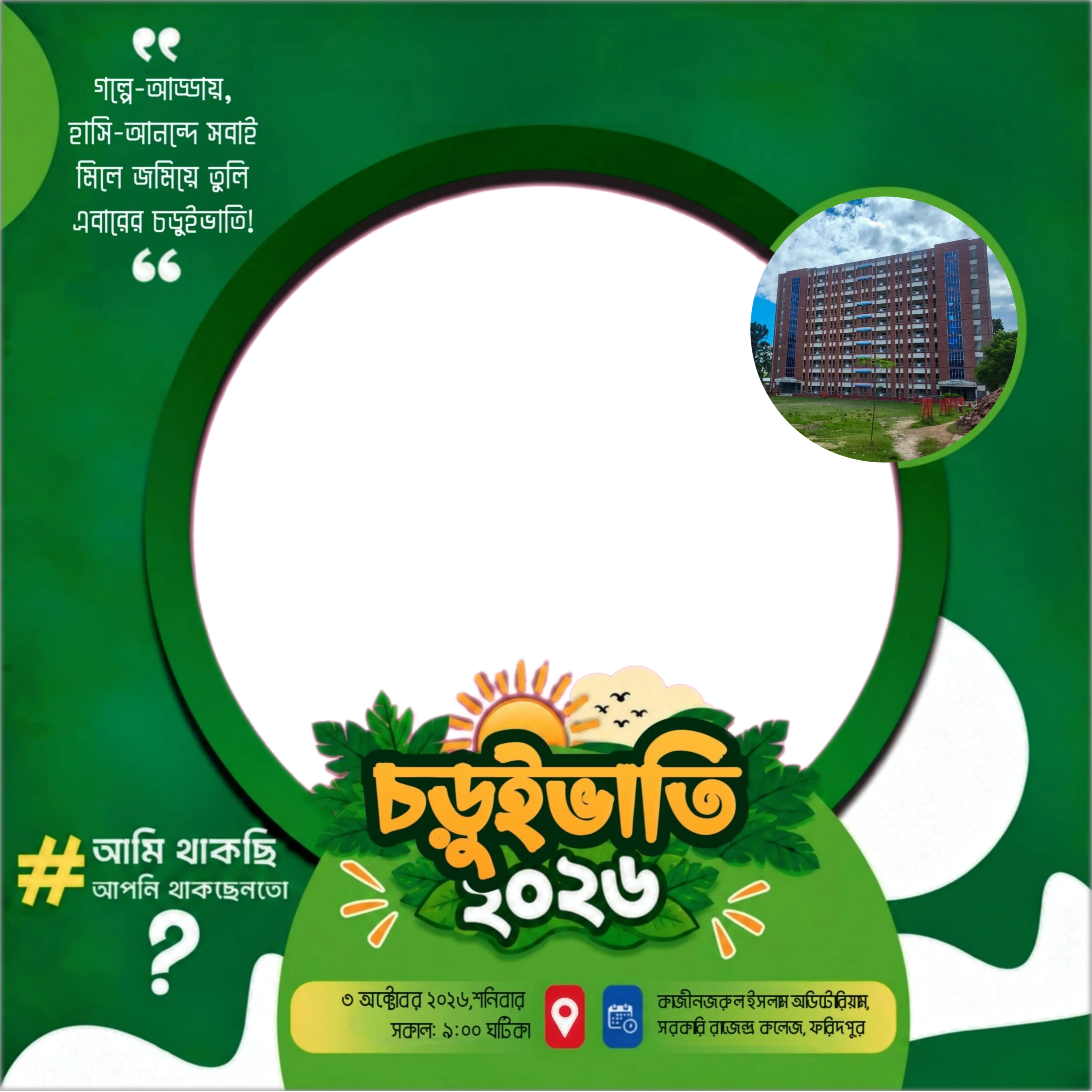 চড়ুইভাতি ২০২৬ - সরকারি রাজেন্দ্র কলেজ | ফটো ফ্রেম