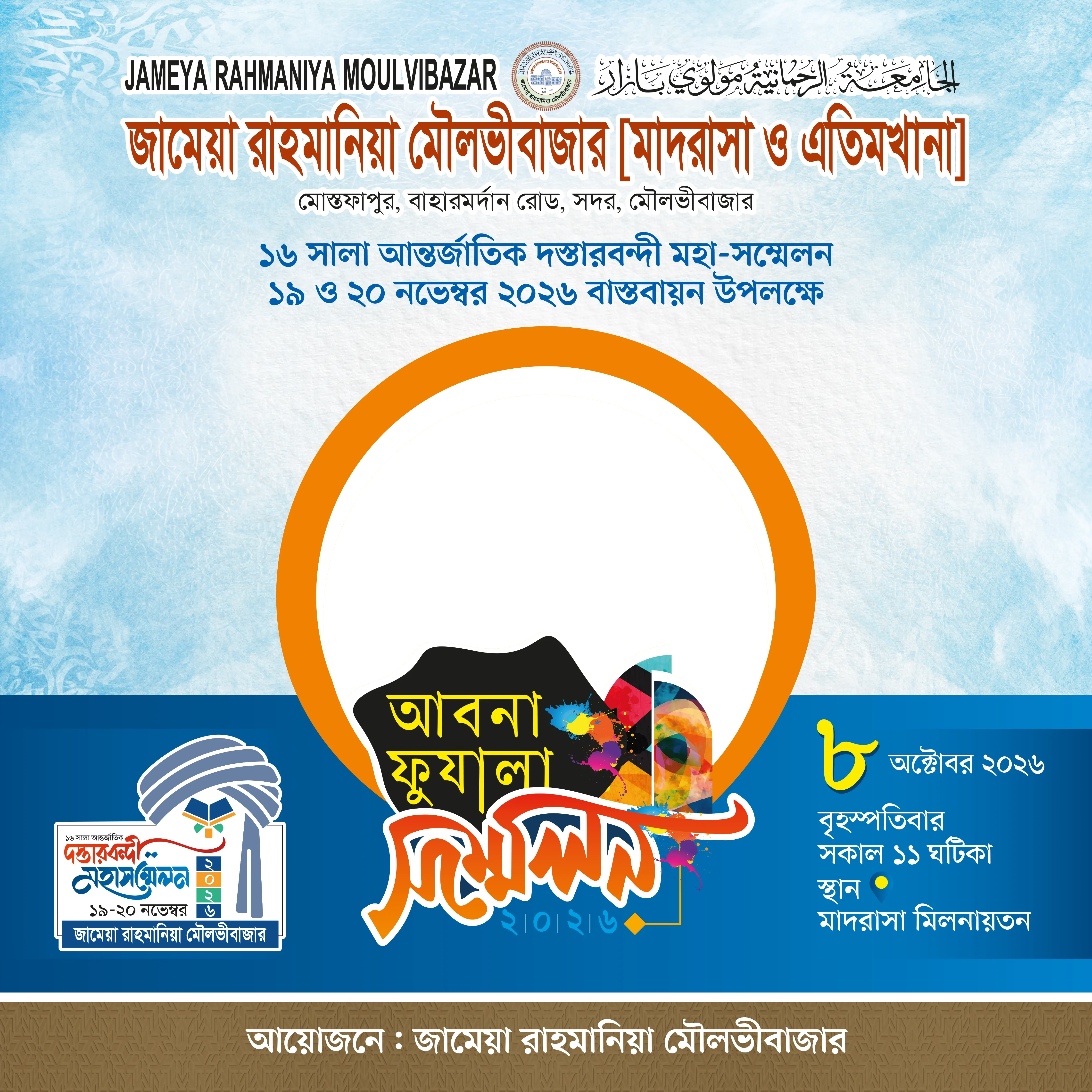 আবনা ফুযালা সম্মেলন ২০২৬ লেখা জামিয়া রাহমানিয়া ফটো ফ্রেমে ব্যবহারকারীর ছবি বসানোর জায়গা