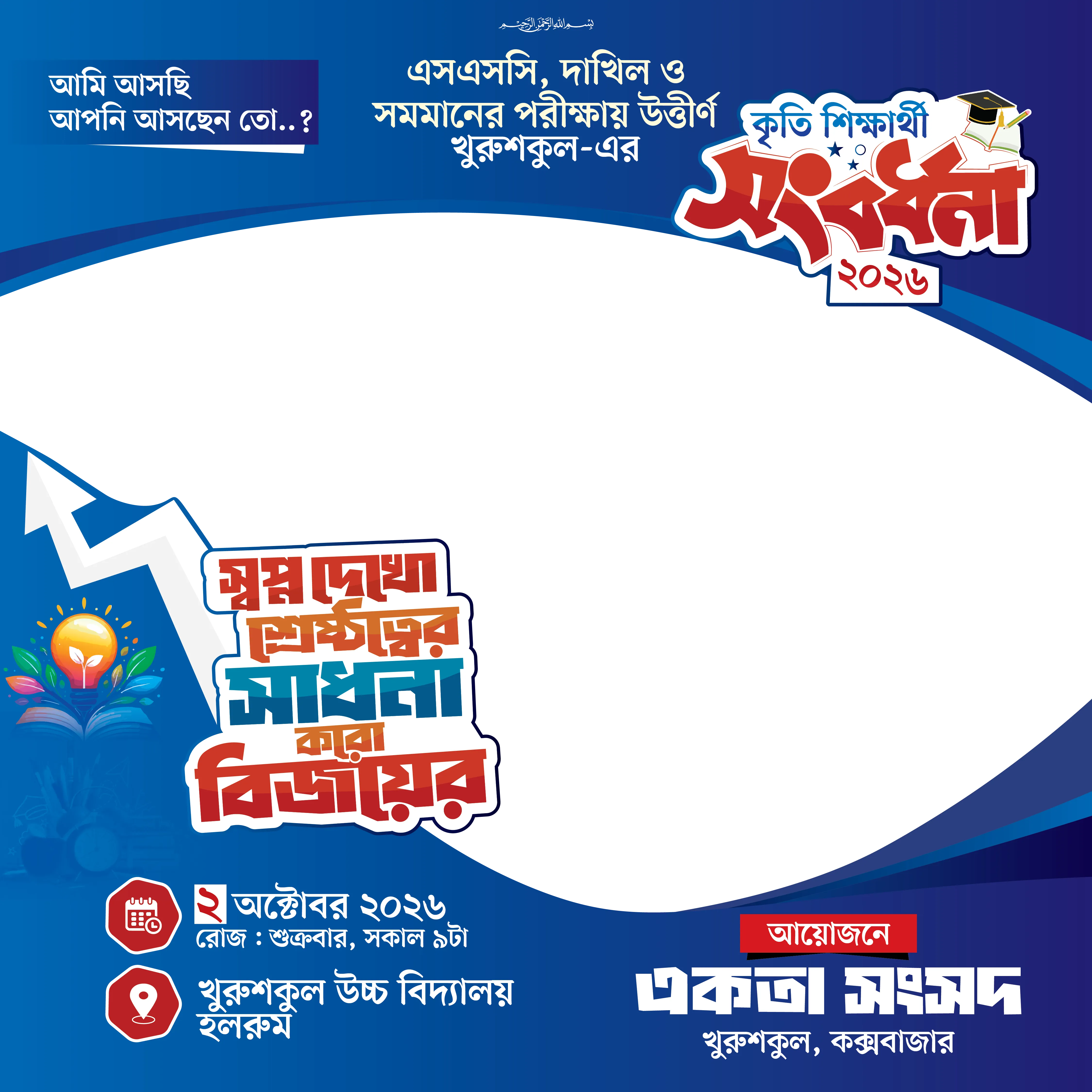 কৃতি শিক্ষার্থী সংবর্ধনা ২০২৬ ফটো ফ্রেম — একতা সংসদ, খুরুশকুল, কক্সবাজার