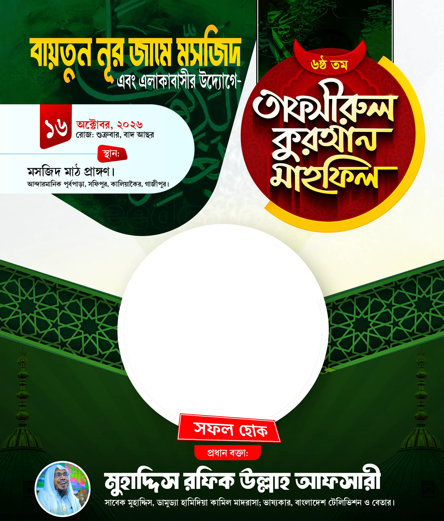 তাফসীরুল কুরআন মাহফিল - এই ফটো ফ্রেমটা তাফসিরুল কোরআন মাহফিল এর জন্য তৈরি করা হয়েছে এই ফটো ফ্রেমের মধ্যে শুধুমাত্র একটি ছবি হবে এটির সাইজ হলো 3:4 রেশিও | ফটো ফ্রেম
