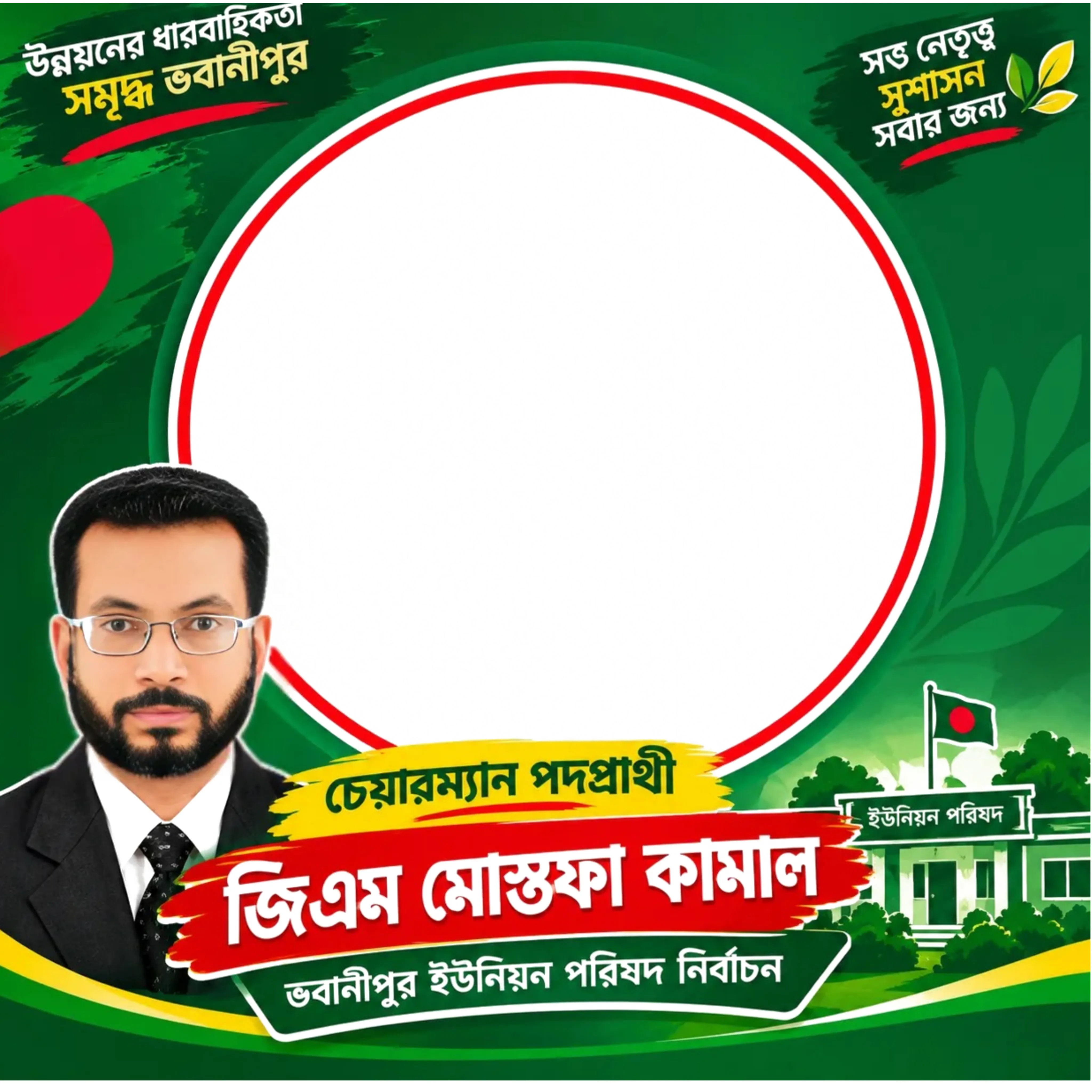 চেয়ারম্যান পদপ্রার্থী জিএম মোস্তফা কামালের সমর্থনে ৭ নং ভবানীপুর ইউনিয়ন নির্বাচনের ফটো ফ্রেম
