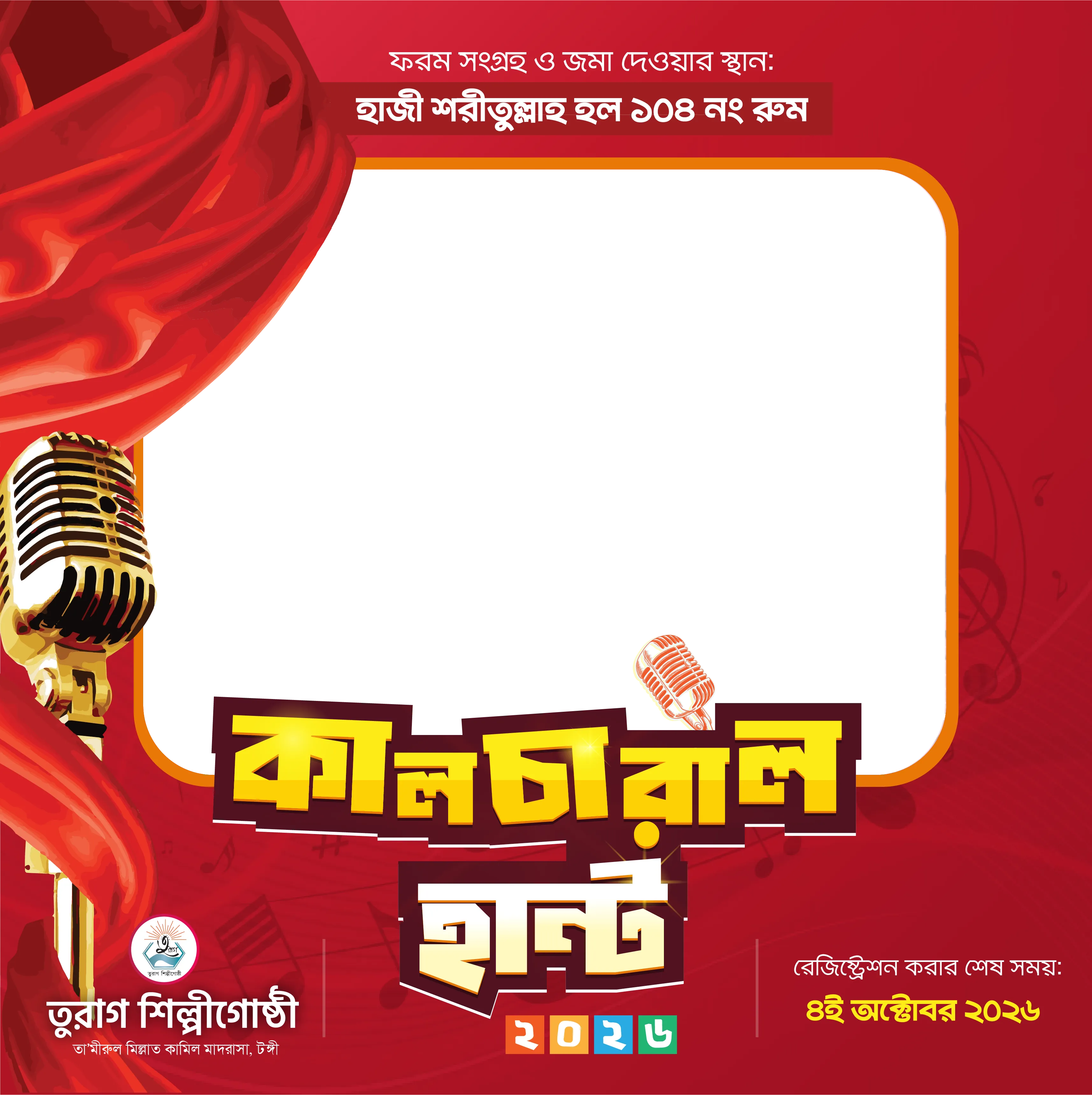 কালচারাল হান্ট ২০২৬ লেখা ফটো ফ্রেম, মাঝখানে ব্যবহারকারীর ছবি বসানোর জায়গা