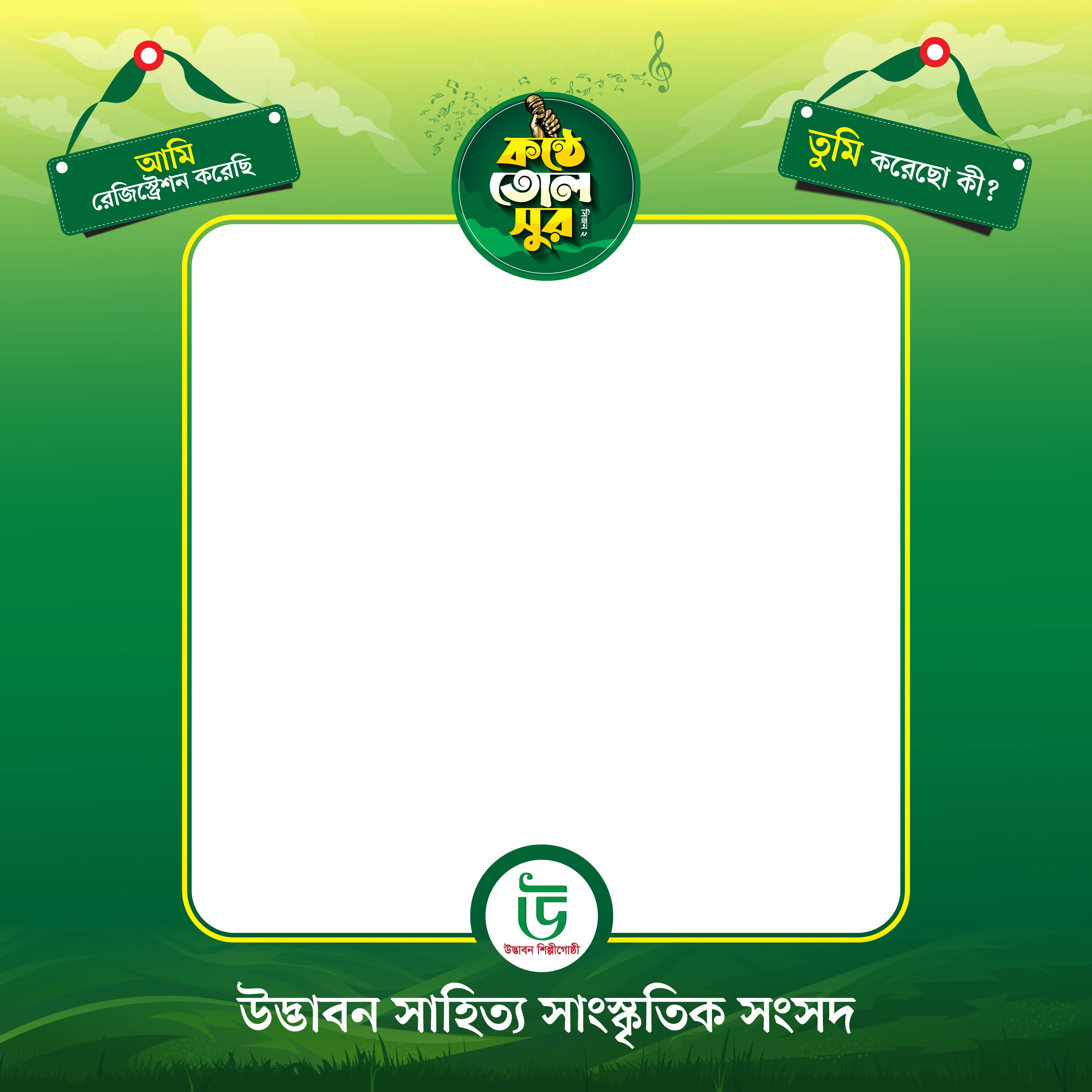 রেজিস্ট্রেশন ফরম ফটো ফ্রেম — উদ্ভাবন সাহিত্য সাংস্কৃতিক সংসদ, জয়পুরহাট