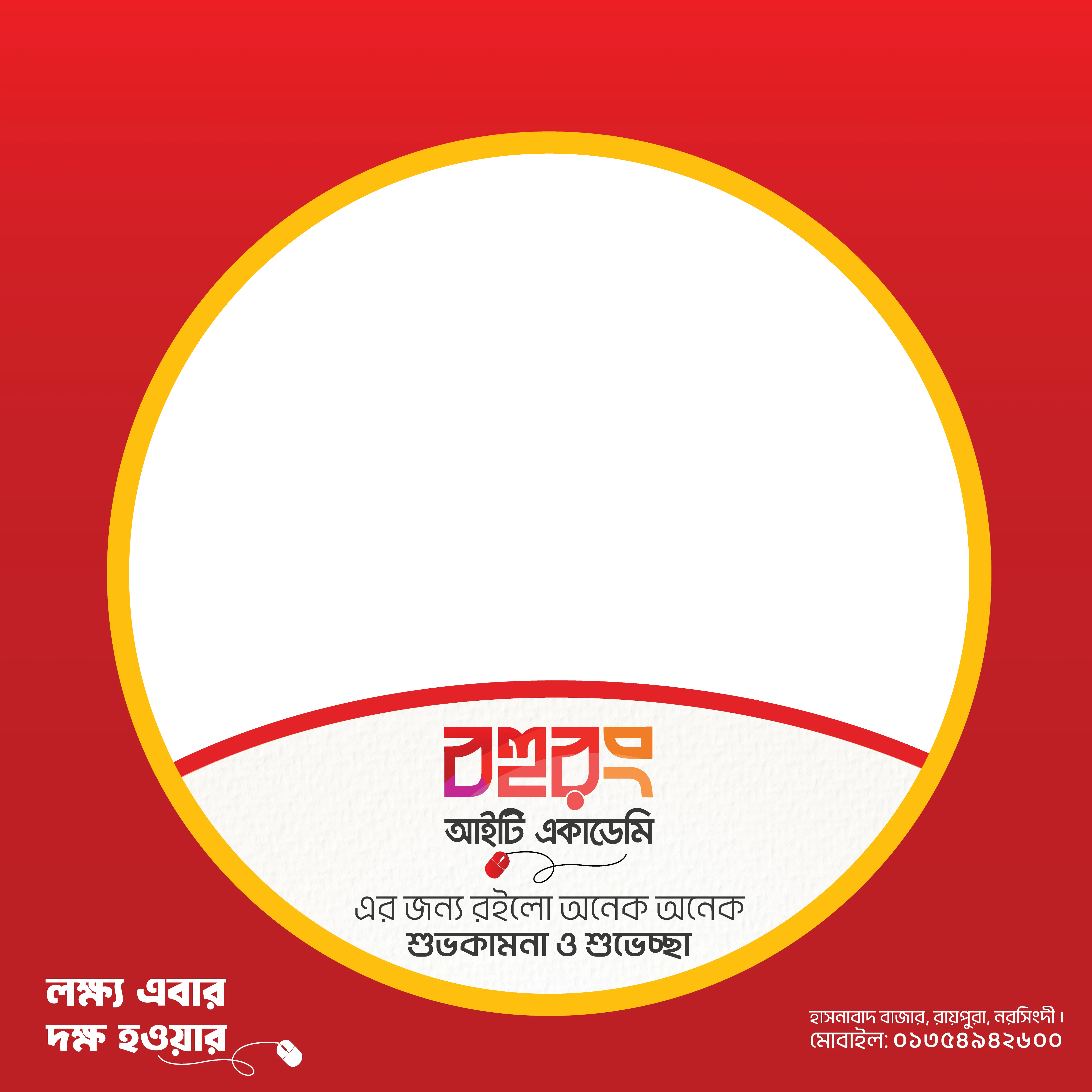 শুভকামনা ফ্রেম - বহুরং আইটি একাডেমি  এর জন্য রইলো অনেক অনেক শুভকামনা ও শুভেচ্ছা। | ফটো ফ্রেম