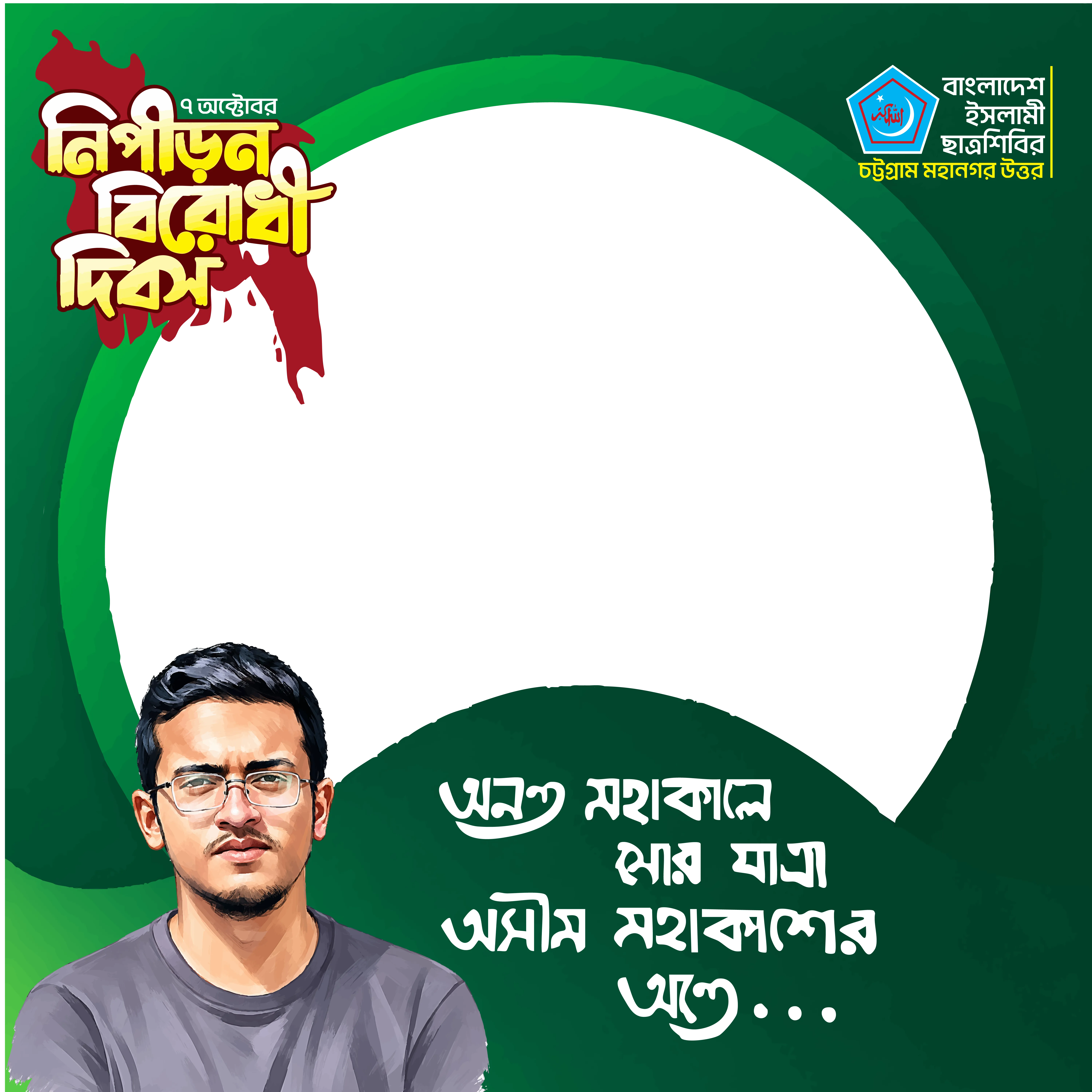 নিপীড়ন বিরোধী দিবস