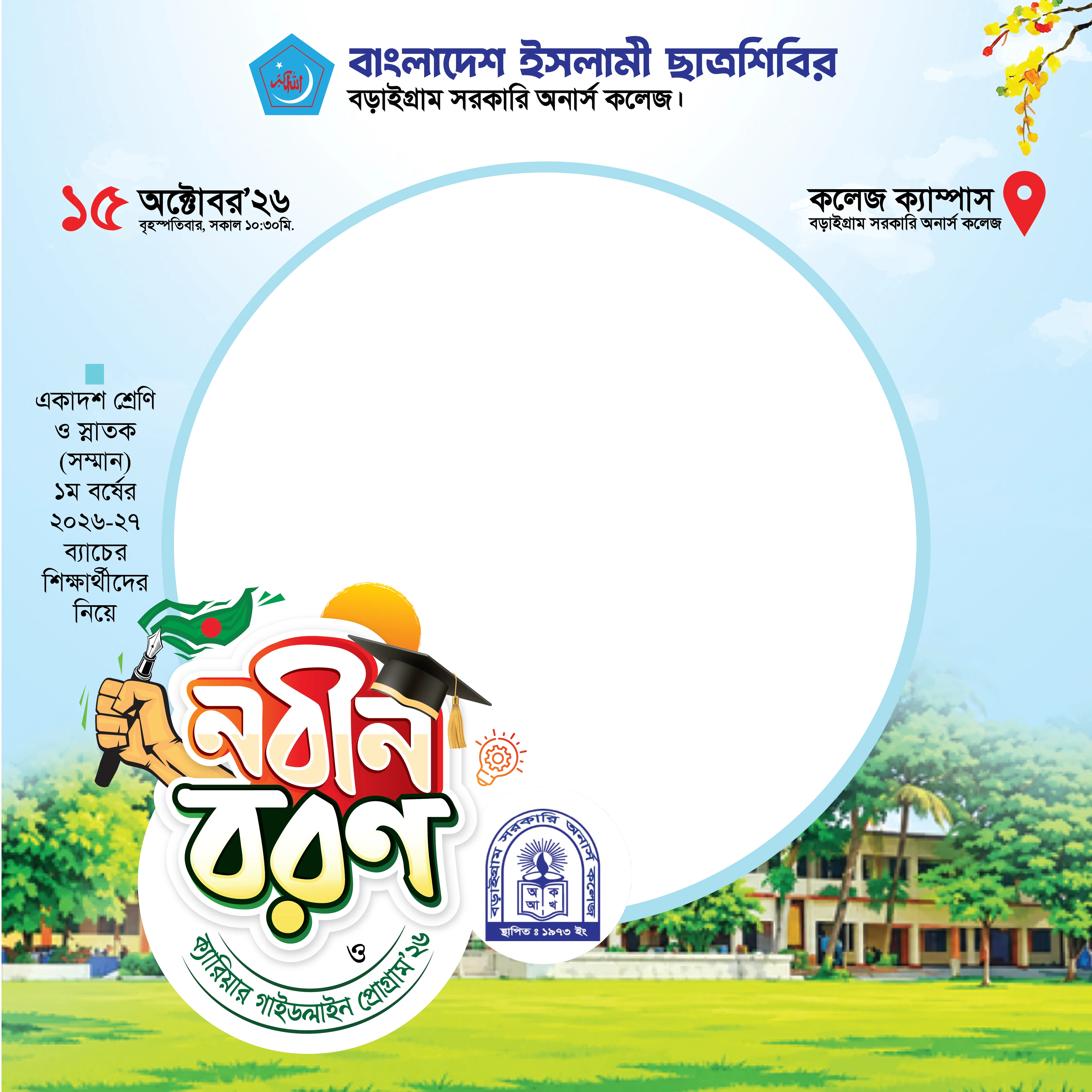 নবীন বরণ - nobinboron | ফটো ফ্রেম