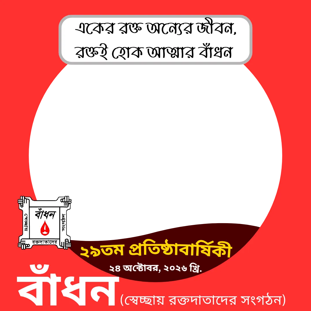 বাঁধন ২৯তম প্রতিষ্ঠাবার্ষিকী ২০২৬ ফটো ফ্রেম, ব্যবহারকারীর ছবি বসানোর জায়গা সহ