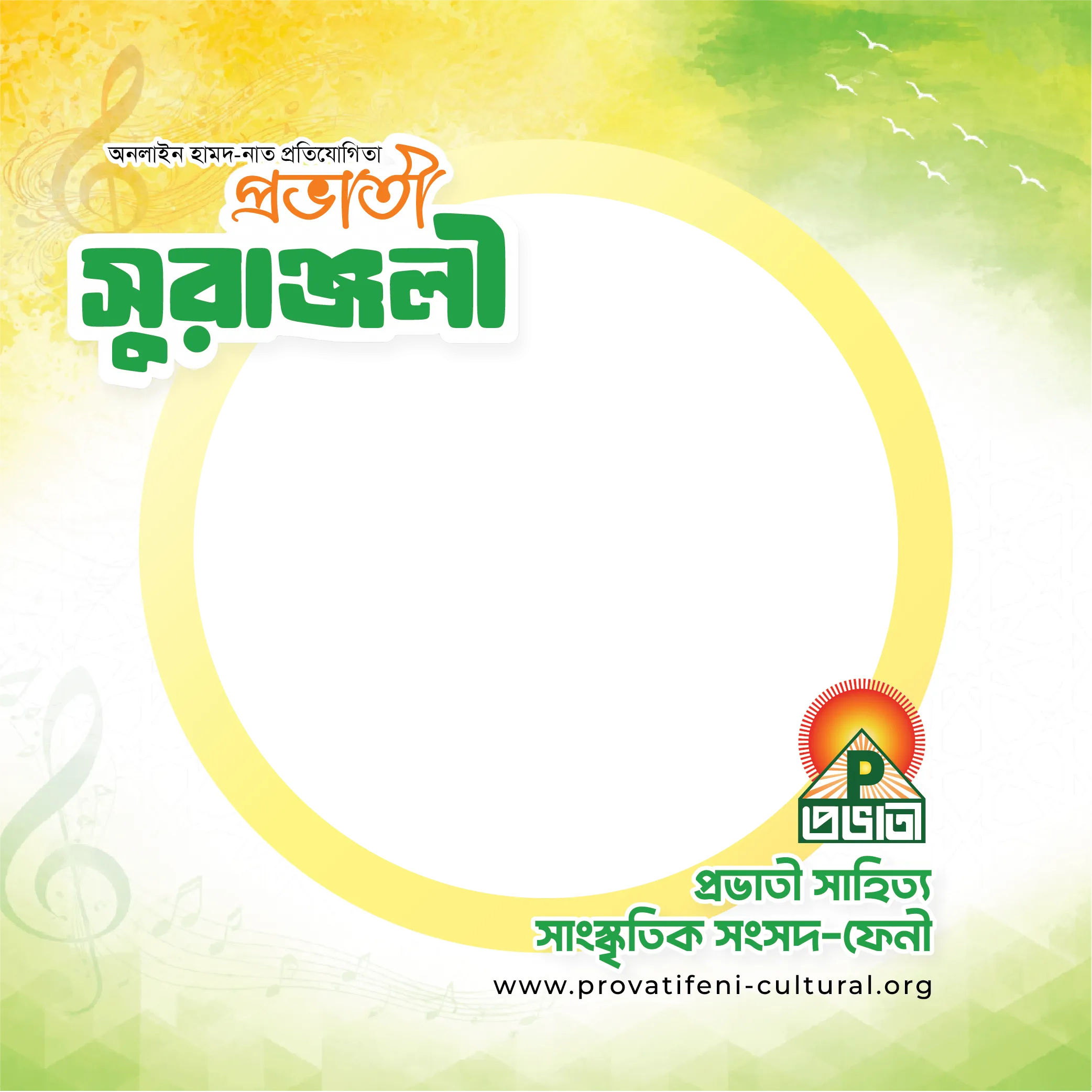 প্রভাতী সুরাঞ্জলী লেখা ফটো ফ্রেম, মাঝখানে ব্যবহারকারীর ছবি বসানোর ফাঁকা জায়গা