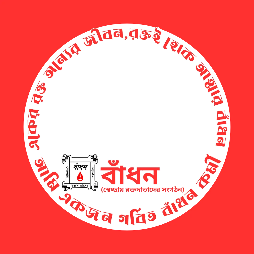 ‘আমি একজন গর্বিত বাঁধন কর্মী’ লেখা ফটো ফ্রেমে ব্যবহারকারীর ছবি বসানোর ডিজাইন
