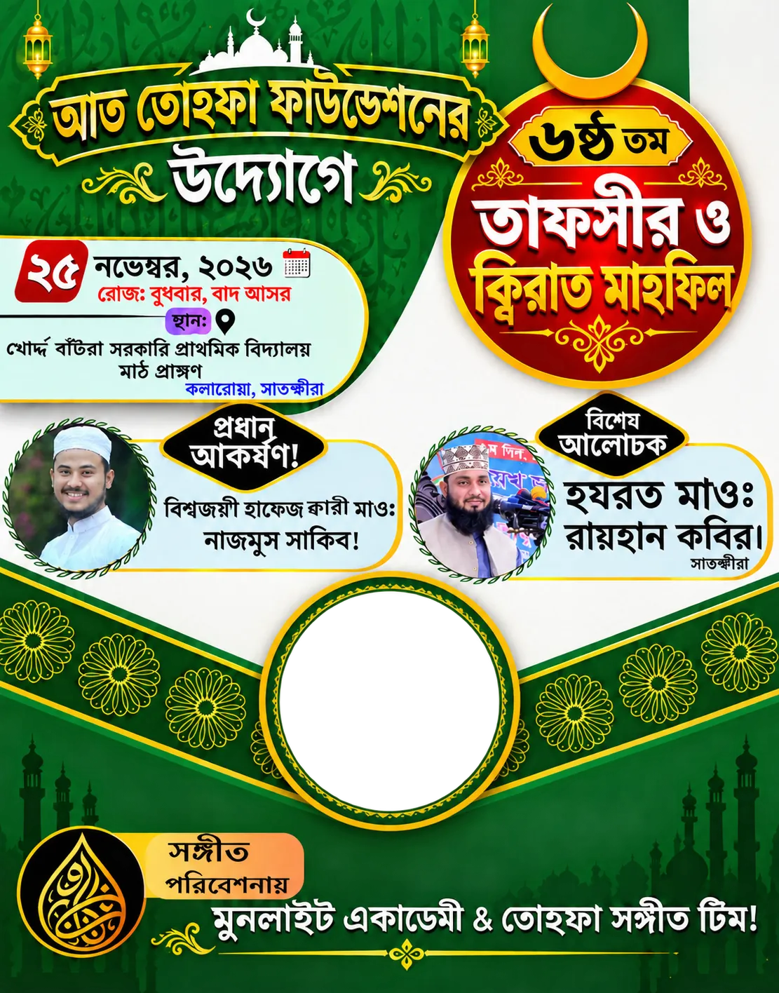 আত তোহফা ফাউন্ডেশন মাহফিল ফটো ফ্রেম, মাঝখানে ব্যবহারকারীর ছবি বসানোর জায়গা