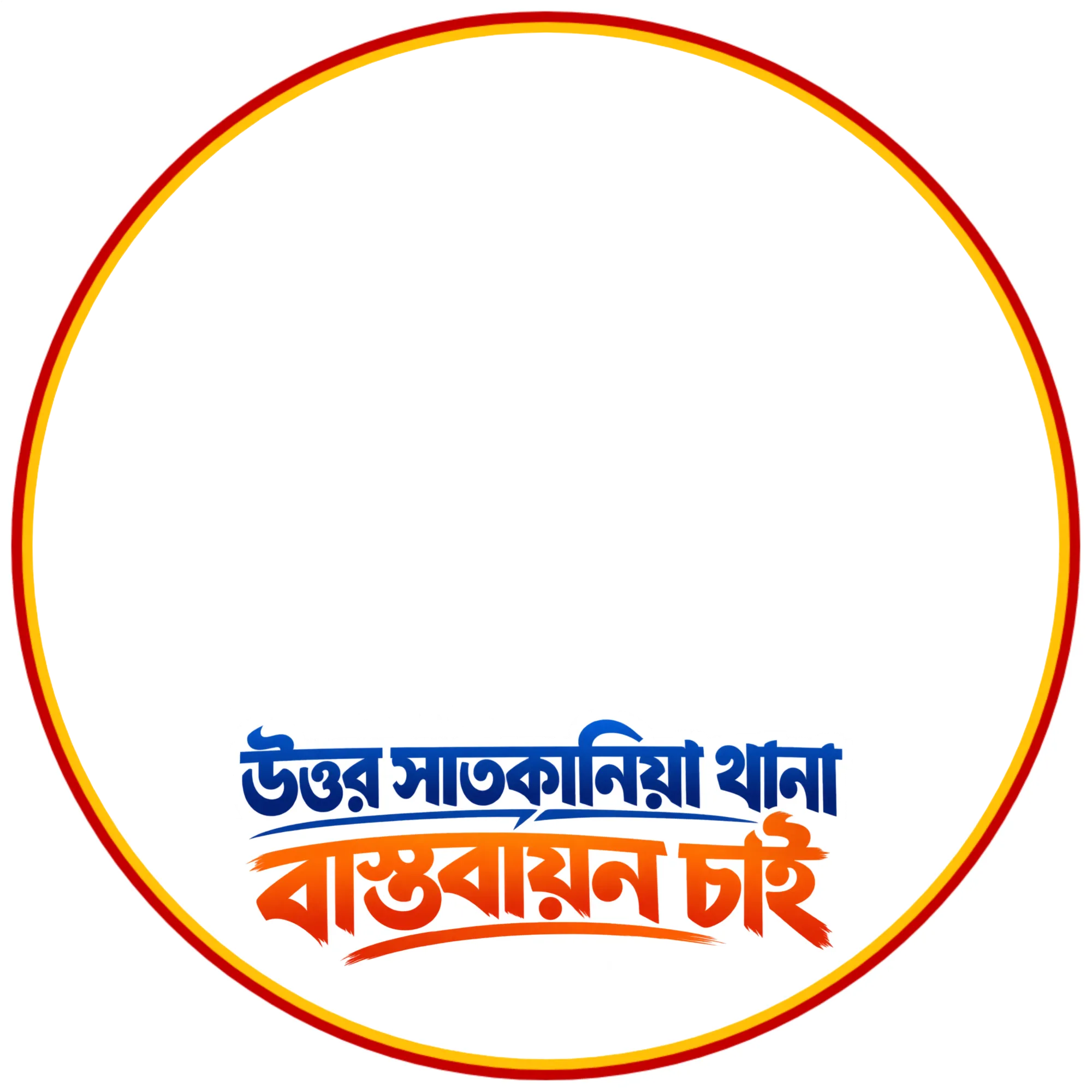 উত্তর সাতকানিয়া থানা বাস্তবায়ন চাই লেখা ফটো ফ্রেমে ব্যবহারকারীর ছবি বসানোর নমুনা