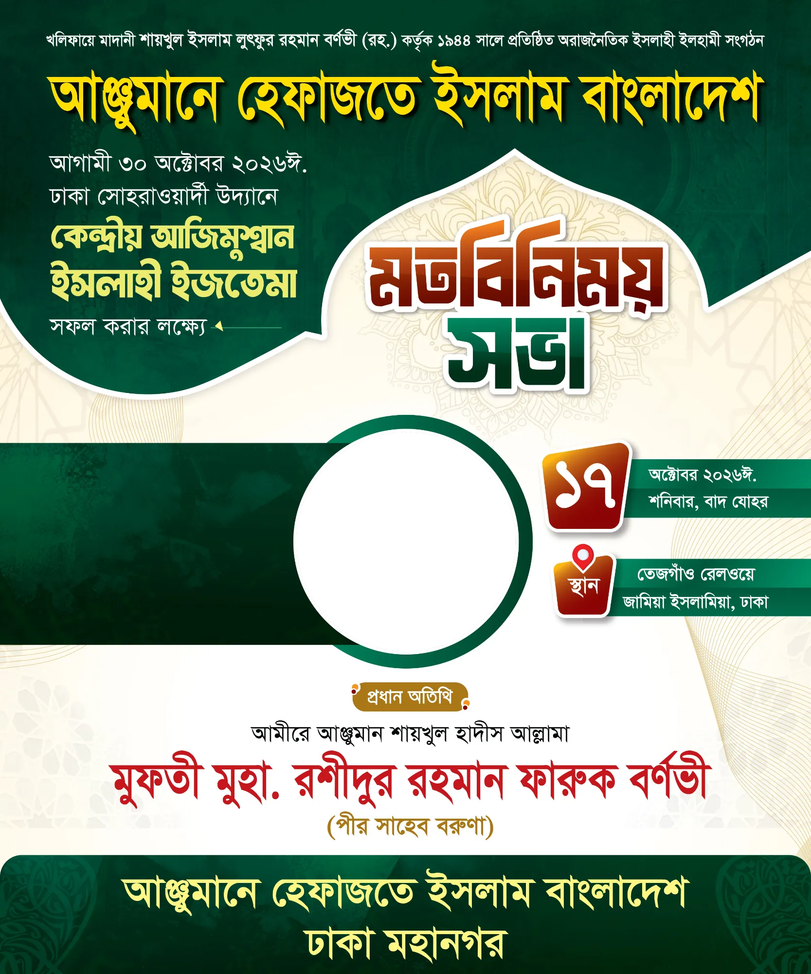 আঞ্জুমানে হেফাজতে ইসলাম ঢাকা মহানগর মতবিনিময় ফটো ফ্রেম, মাঝে ছবি ও পাশে নাম