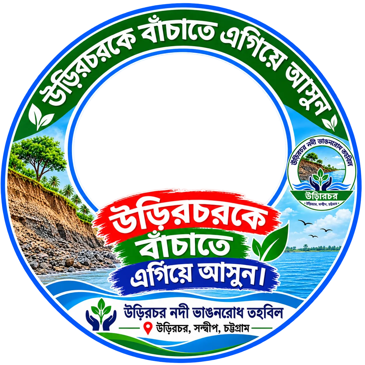 দাবি আমাদের একটাই, নদী ভাঙনরোধ চাই। - ডিজাইন: মাঈন উদ্দিন খাঁন | ফটো ফ্রেম