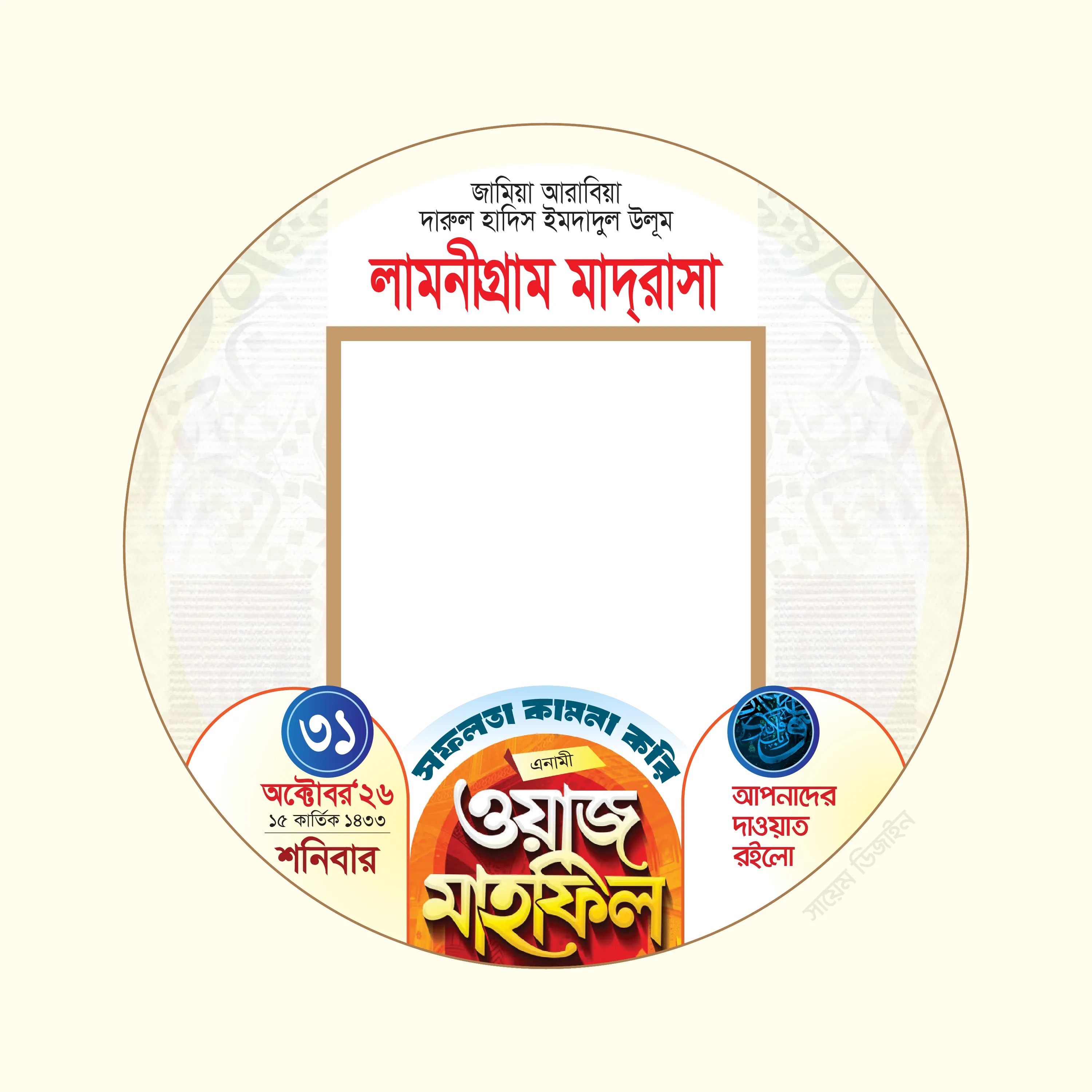 এনামি ওয়াজ মাহফিল - লামনীগ্রাম মাদরাসা | ফটো ফ্রেম