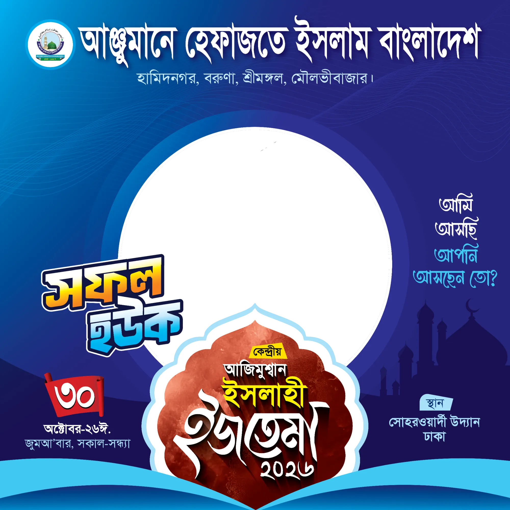আঞ্জুমানের আজিমুশ্বান ইজতেমা - ডিজাইন: দ্বীনগ্রাফ | ফটো ফ্রেম