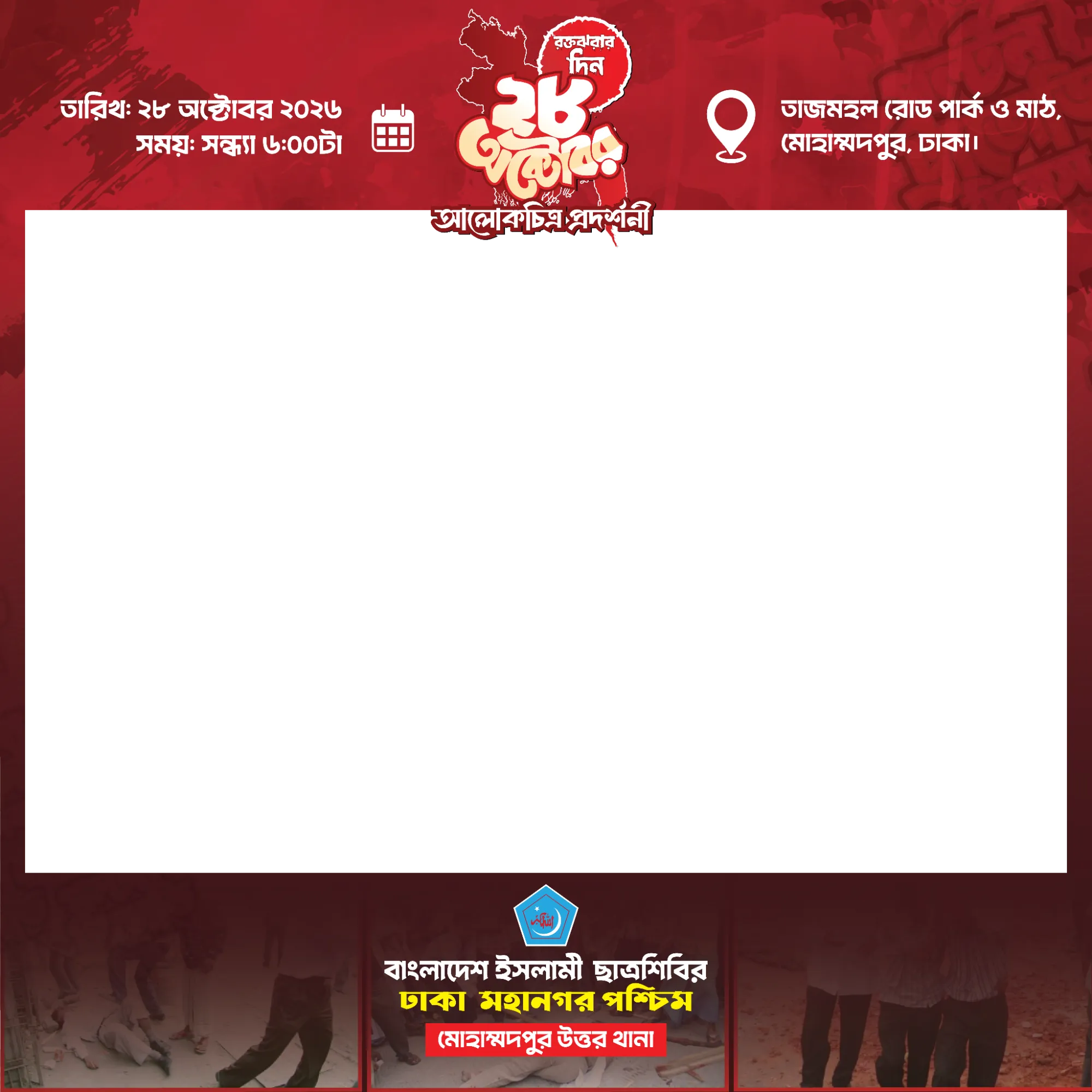 রক্তঝরার দিন ২৮ অক্টোবর - ছবি থাকবে | ফটো ফ্রেম
