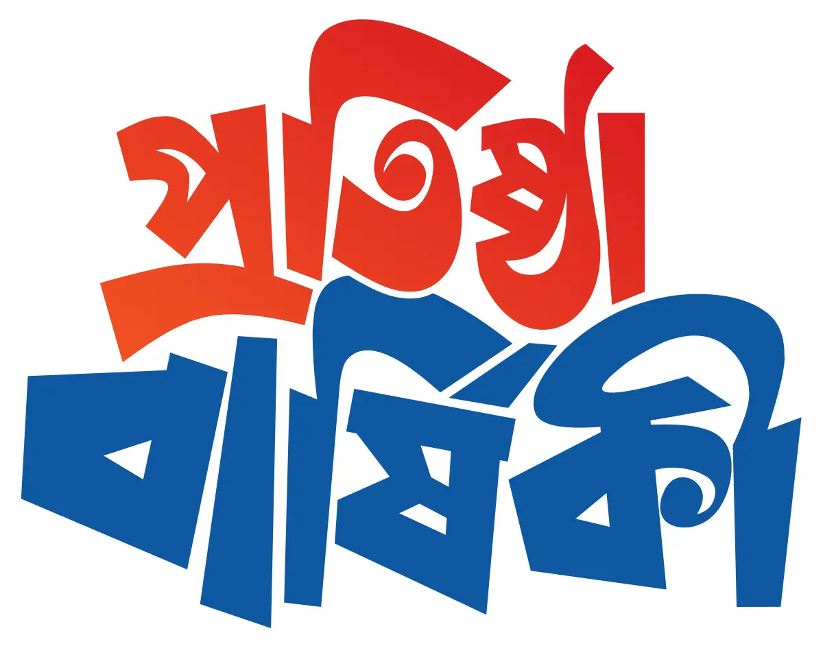 প্রতিষ্ঠা বার্ষিকী