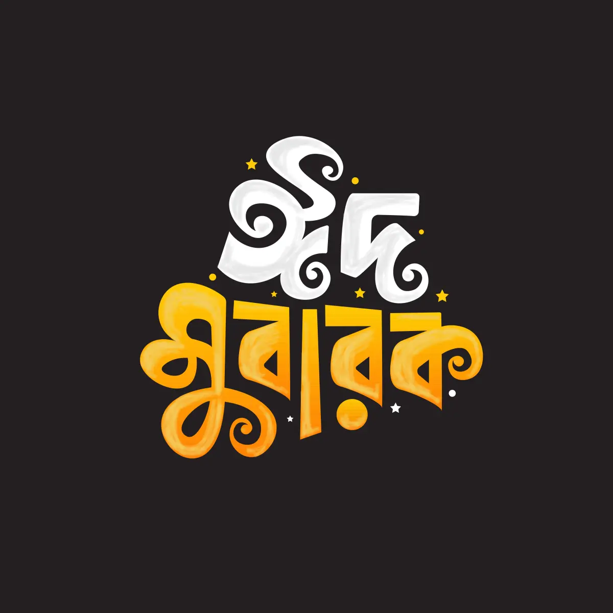 ঈদ মোবারক