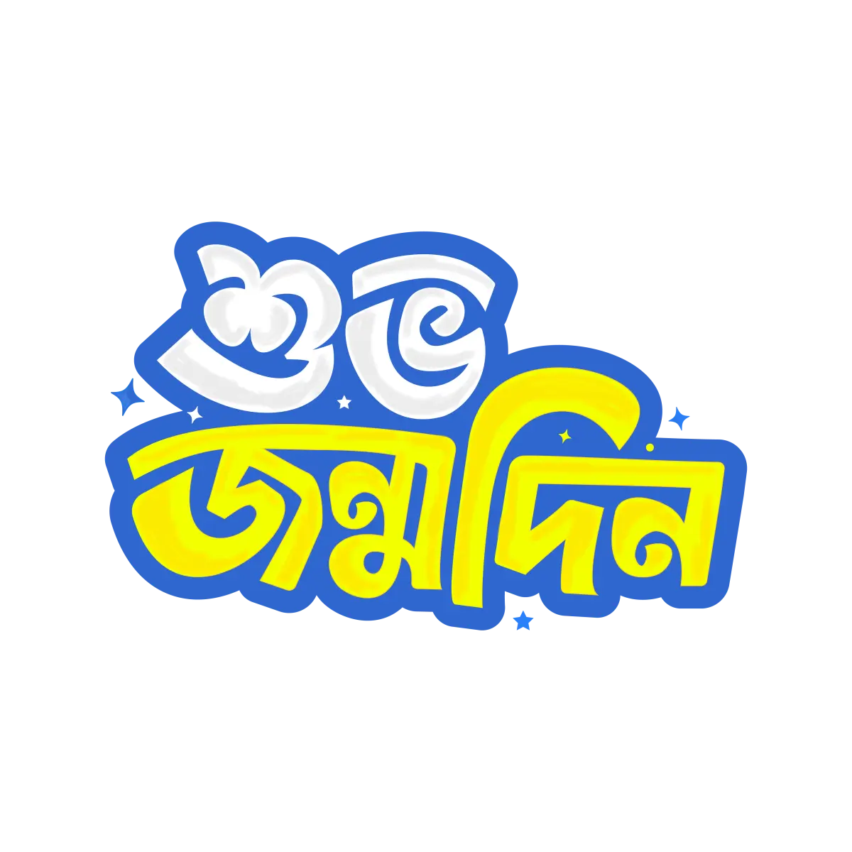 শুভ জন্মদিন