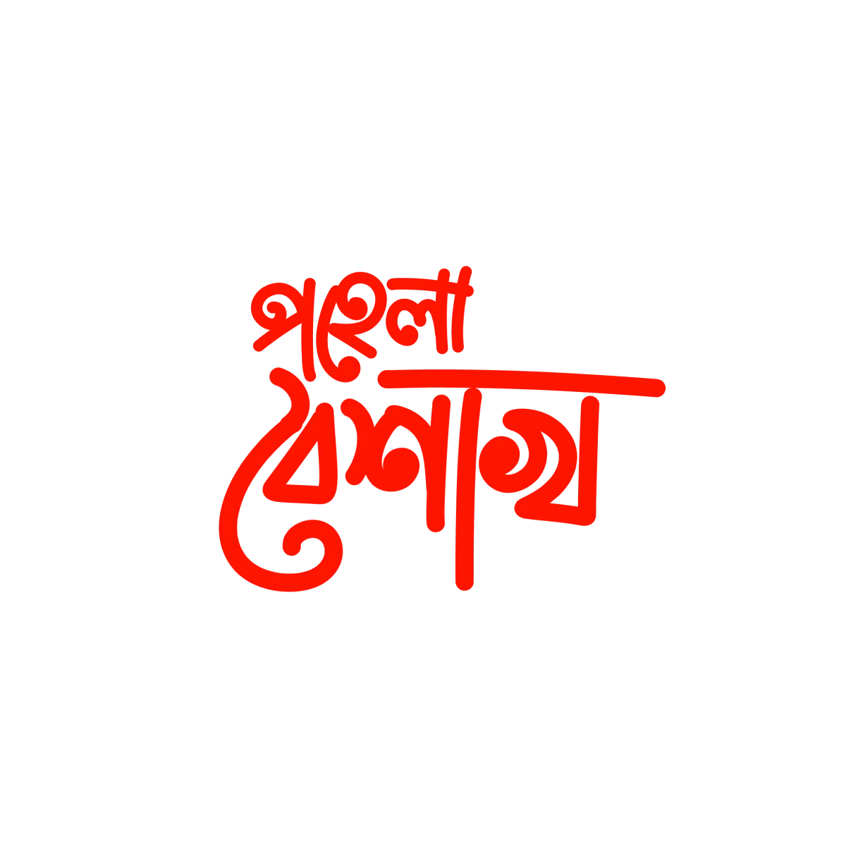 পহেলা বৈশাখ