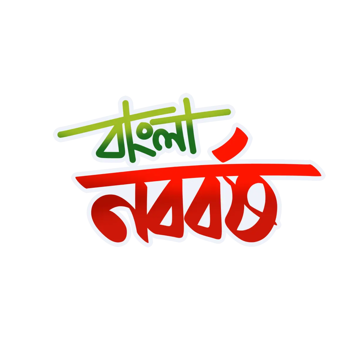 বাংলা নববর্ষ
