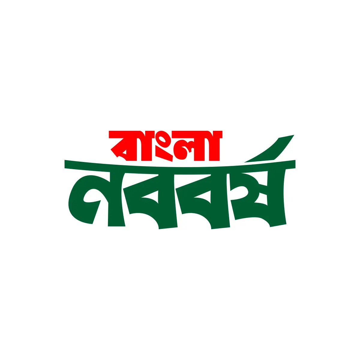 বাংলা নববর্ষ