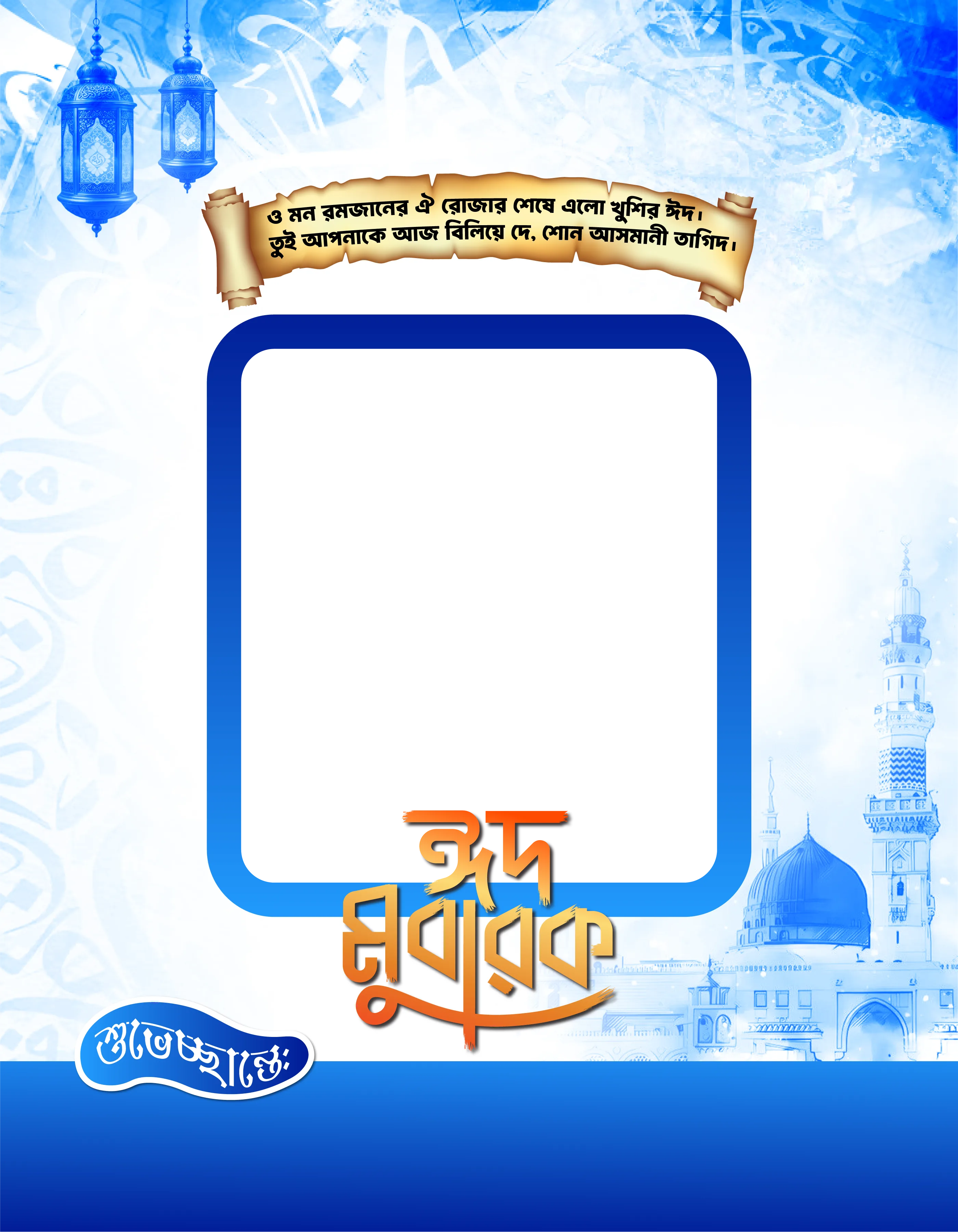 Eid Ul Fitr Photo Frame