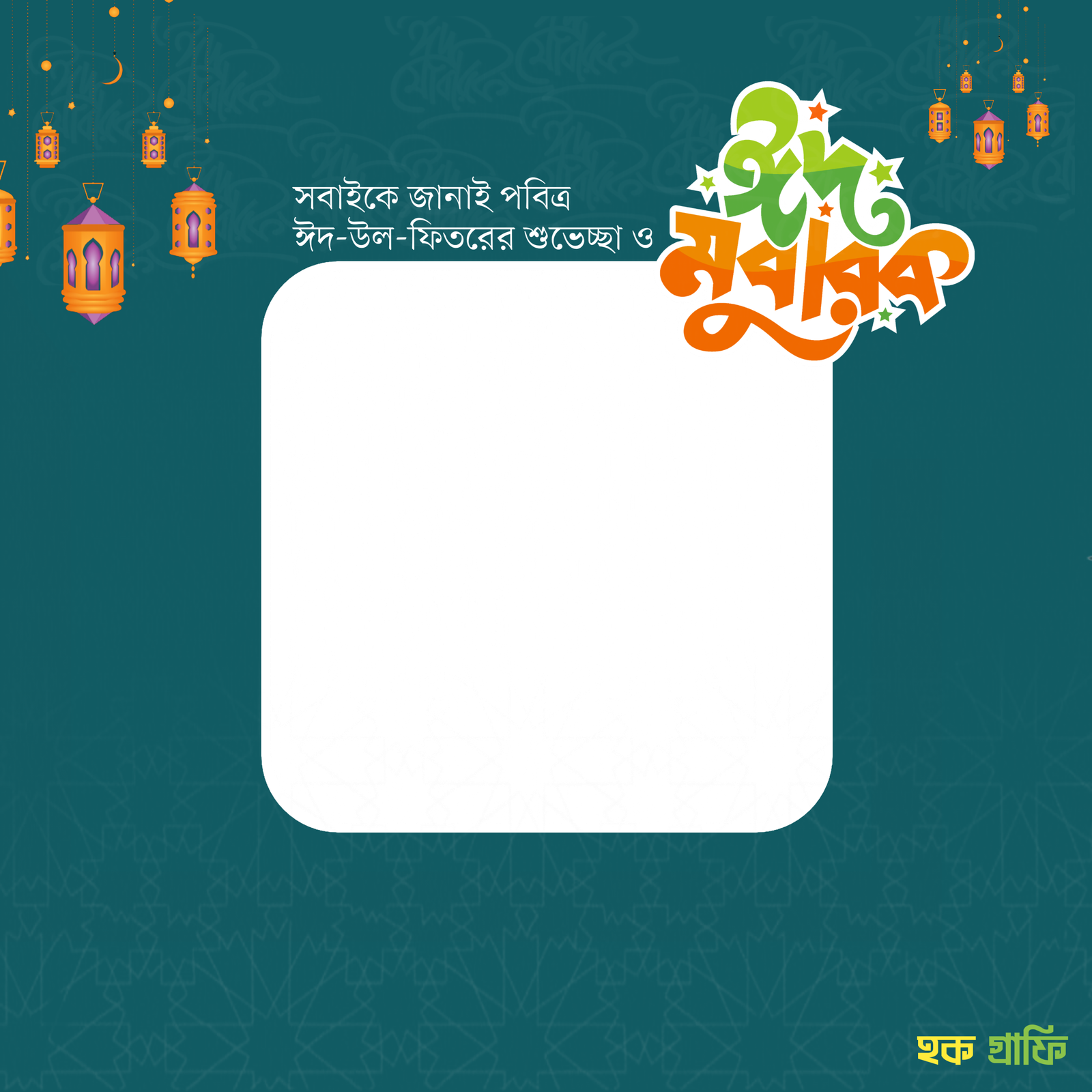 Eid Mubarak Frame 