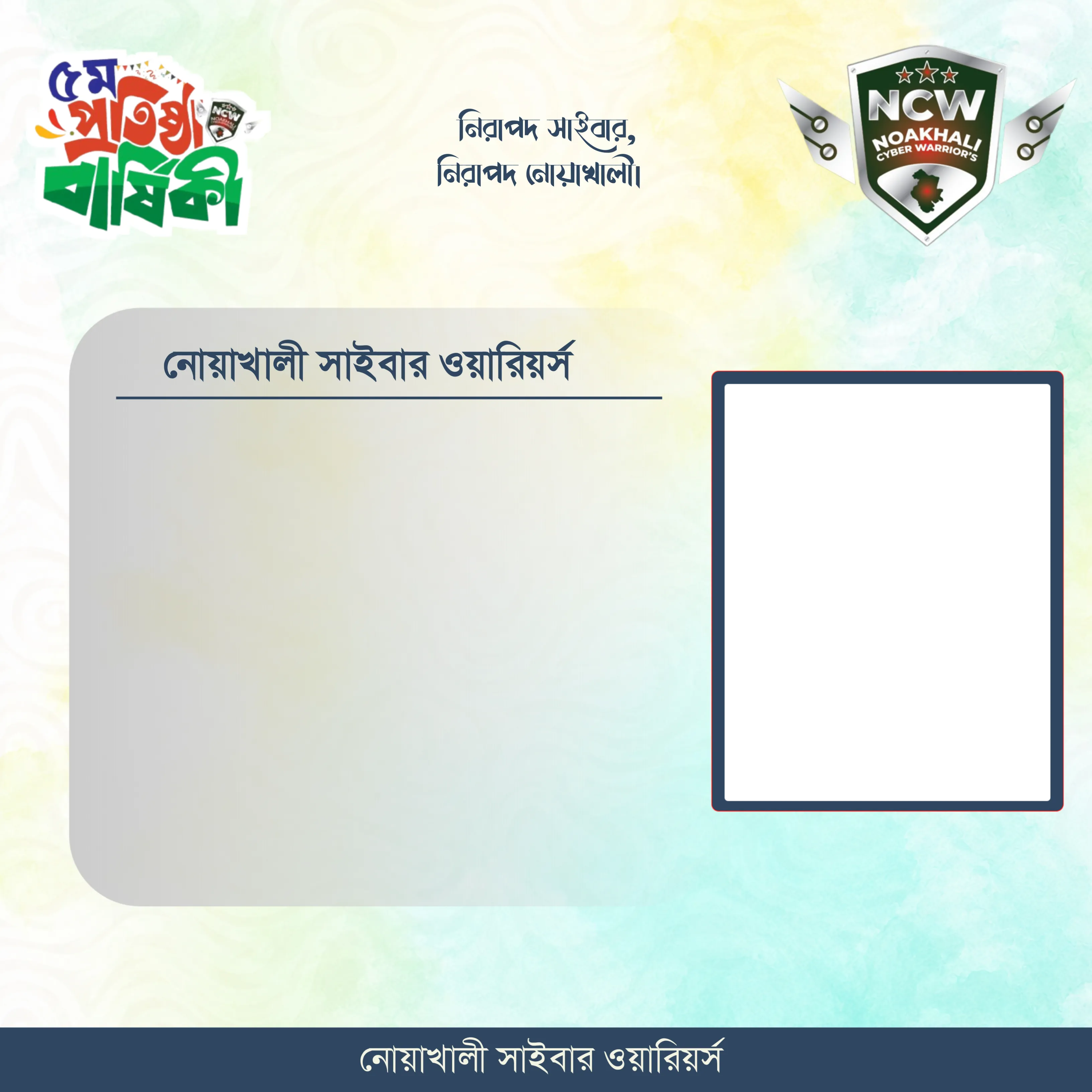 নোয়াখালী সাইবার ওয়ারিয়র্স এর ৫ম প্রতিষ্ঠা বার্ষিকী উপলক্ষে বার্তা ফ্রেম। - Photo Frame