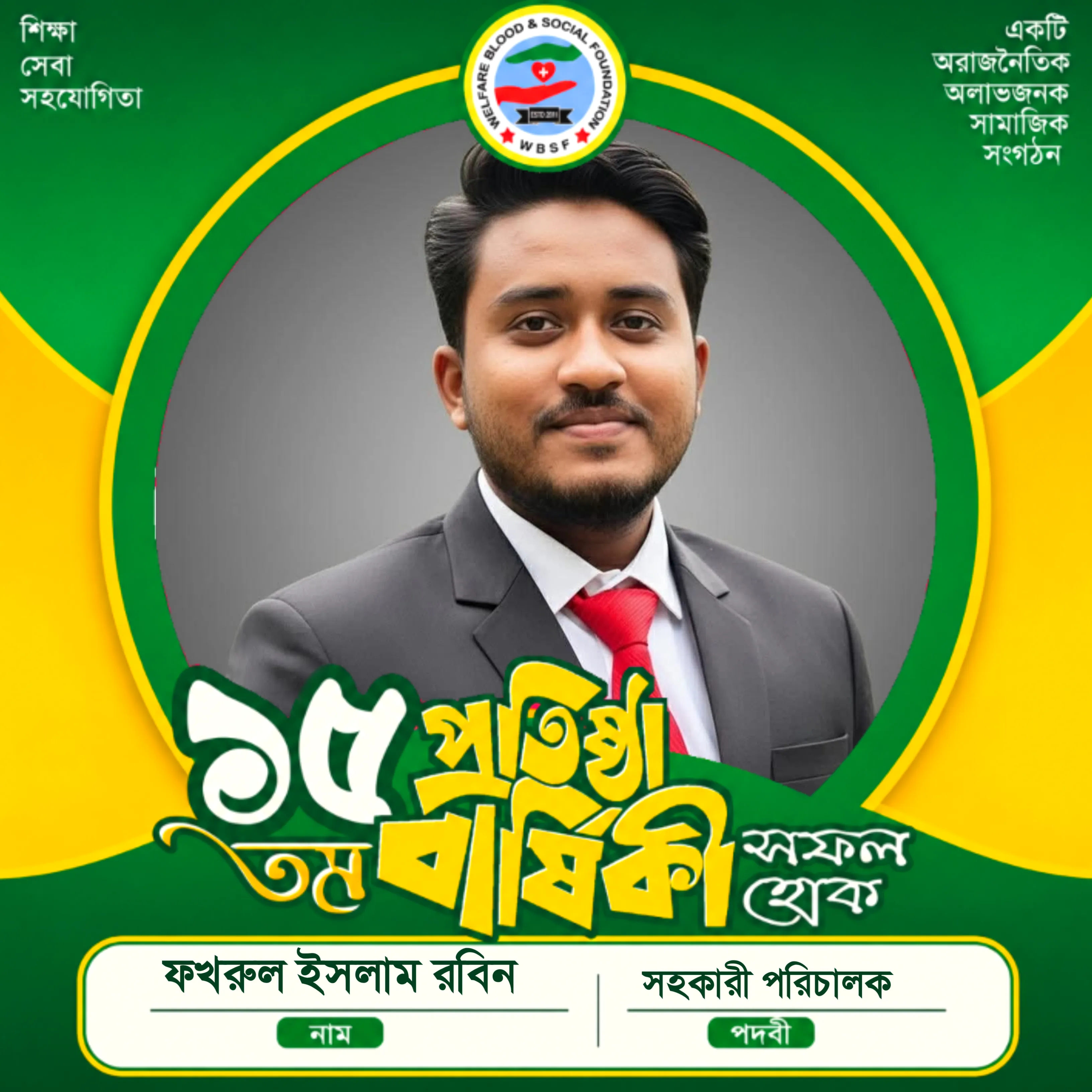 WBSF ১৫ তম প্রতিষ্ঠা বার্ষিকী ফ্রেম 