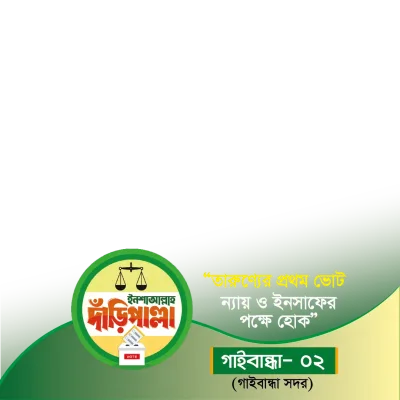 গাইবান্ধা ২ (গাইবান্ধা সদর) - Photo Frame