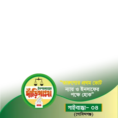 গাইবান্ধা-৪ (গোবিন্দগঞ্জ) - Photo Frame