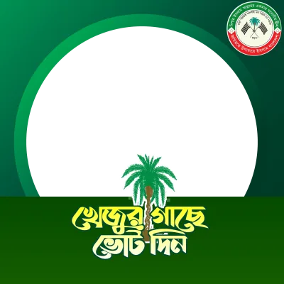 খেজুর গাছে ভোট দিন - Photo Frame