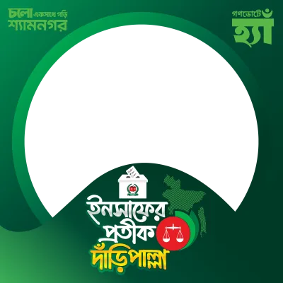 সাতক্ষীরা-৪ (শ্যামনগর) - Photo Frame