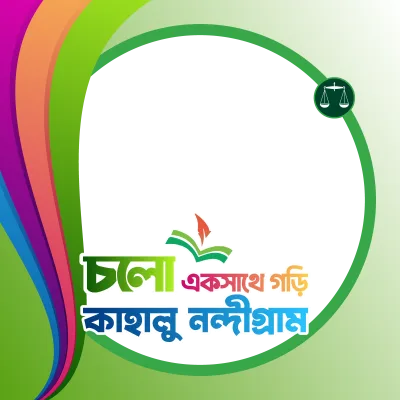 চলো একসাথে গড়ি কাহালু নন্দীগ্রাম - Photo Frame