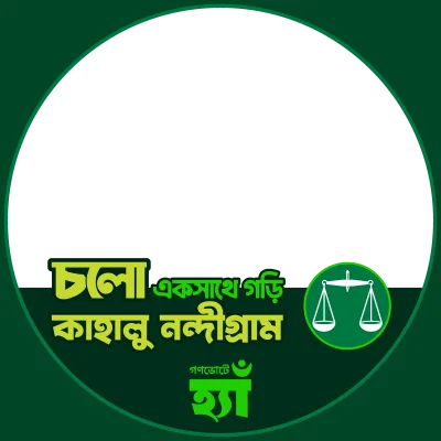 বগুড়া-৪ (কাহালু-নন্দীগ্রাম) - Photo Frame