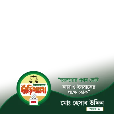 মোঃ হেসাব উদ্দিন - Photo Frame
