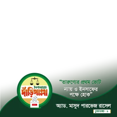 অ্যাড. মাসুদ পারভেজ রাসেল - Photo Frame