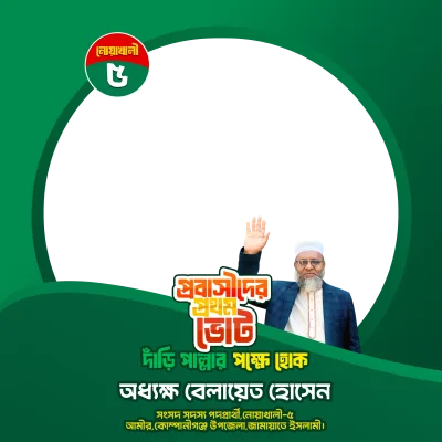 প্রবাসীদের প্রথম ভোট দাঁড়ি পাল্লার পক্ষে হোক - Photo Frame