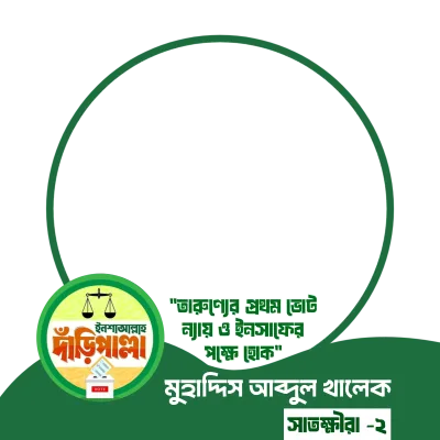 মুহাদ্দিস আব্দুল খালেক  - Photo Frame