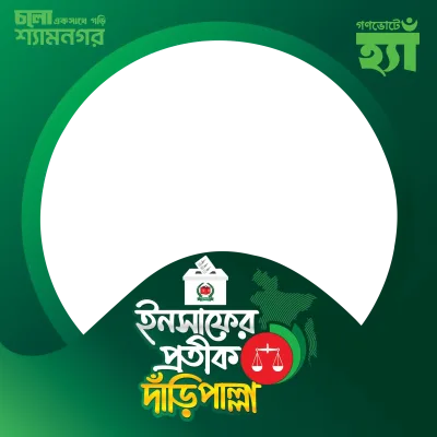 গাজী নজরুল ইসলাম - Photo Frame