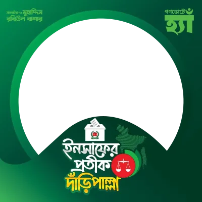মুহাদ্দিস রবিউল বাশার, সাতক্ষীরা ৩ - Photo Frame