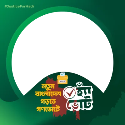 গণভোটে হ্যাঁ ভোট দিন - Photo Frame