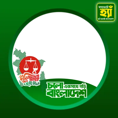 দাঁড়িপাল্লায় ভোট দিন - Photo Frame