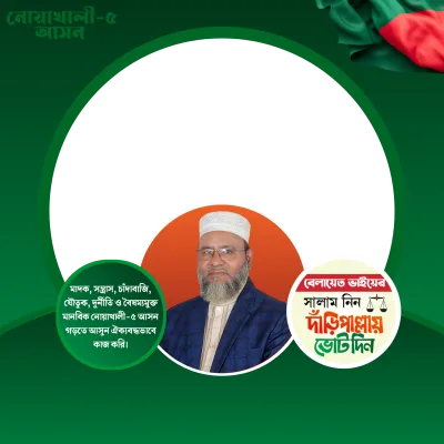 অধ্যক্ষ বেলায়েত হোসেন, নোয়াখালী-৫ - Photo Frame