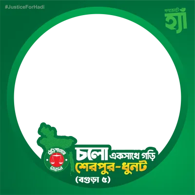 চলো একসাথে গড়ি শেরপুর-ধুনট - Photo Frame