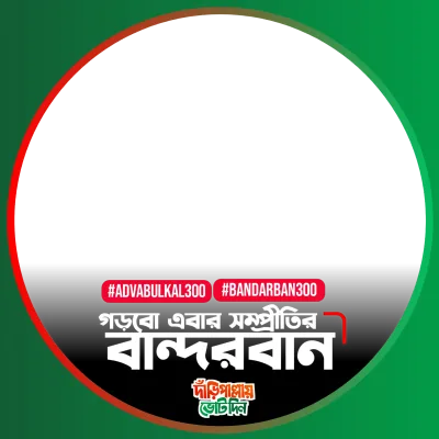 গড়বে এবার সম্প্রীতির বান্দরবান - Photo Frame
